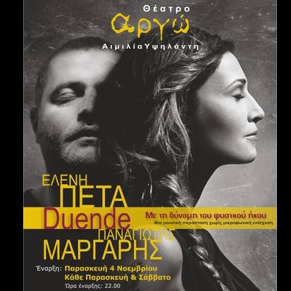 Ελένη Πέτα - Παναγιώτης Μάργαρης συνεχίζουν στο Θέατρο Αργώ