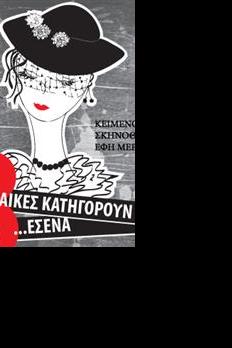 8 γυναίκες κατηγορούν εσένα