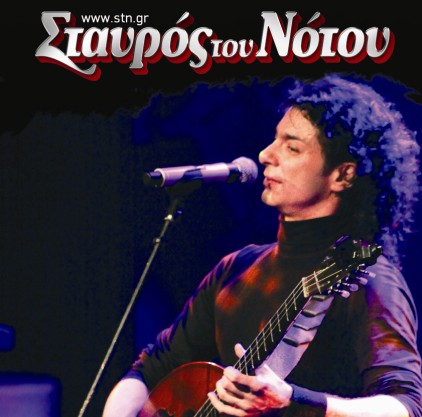 O Μιχάλης Τζουγανάκης 12&19/5 στο Σταυρό του Νότου
