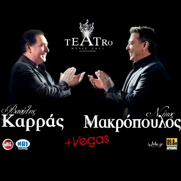 Βασίλη Καρράς, Νίκος Μακρόπουλος απο 10/2 στο TEATRO | Μαζί τους οι Vegas