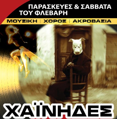 Οι Χαΐνηδες το Φλεβάρη στην Αυλαία | Παρασκευή & Σάββατο