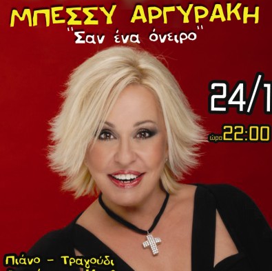 Η Μπέσσυ Αργυράκη live 24/1 στο Small cafe