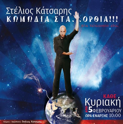 Στέλιος Κάτσαρης  «Κωμωδία στα Όρθια» απο 5/2 κάθε Κυριακή στο Ρυθμός stage