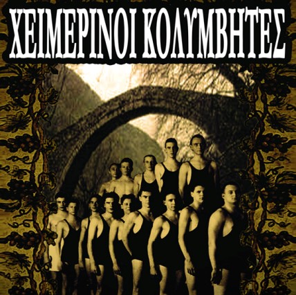 Οι Χειμερινοί Κολυμβητές 22&23/2 στην Αυλαία