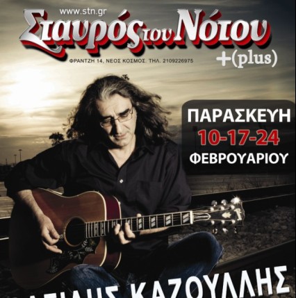 Ο Βασίλης Καζούλλης 10-17-24/2 στο Σταυρό του Νότου PLUS