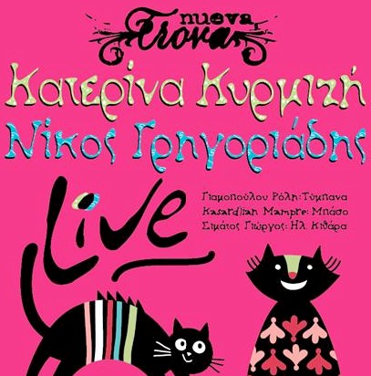 Κατερίνα Κυρμιζή & Νίκος Γρηγοριάδης 4&11/3 στο Nueva Trova
