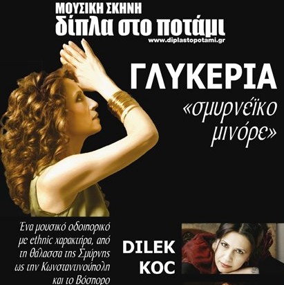 Γλυκερία, Dilec Koc και Αρετή Κετιμέ εως 24/3 "Δίπλα στο Ποτάμι"