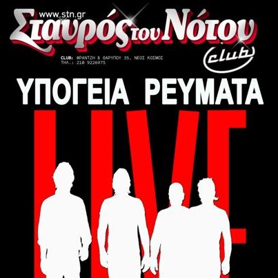 Τα Υπόγεια Ρεύματα 8&15/3 στο Σταυρό του Νότου Club