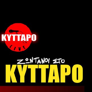 Κύτταρο: Τα live του μήνα Φεβρουαρίου