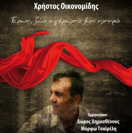 Ο Χρήστος Οικονομίδης 7/3 στην Αυλαία