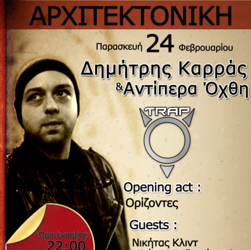 Δημήτρης Καρράς - Αντίπερα Όχθη & Trap 24/2 στην «Αρχιτεκτονική»