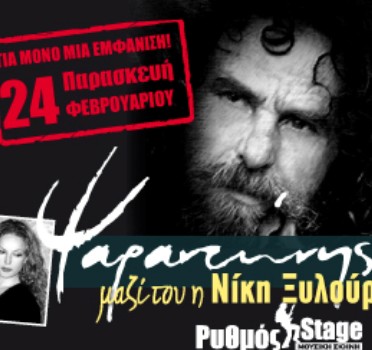 Ψαραντώνης & Νίκη Ξυλούρη 24/2 στο Ρυθμός stage