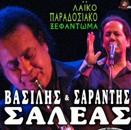 Βασίλης και Σαράντης Σαλέας 24/2 στο club του Μύλου