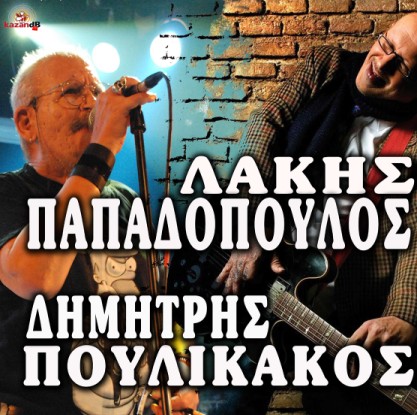 Λάκης Παπαδόπουλος & Δημήτρης Πουλικάκος 23/3 στο club του Μύλου