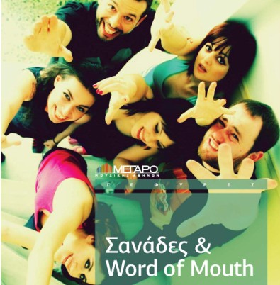 Σανάδες και Word of Mouth 3/3 στο Μέγαρο Μουσικής Αθηνών