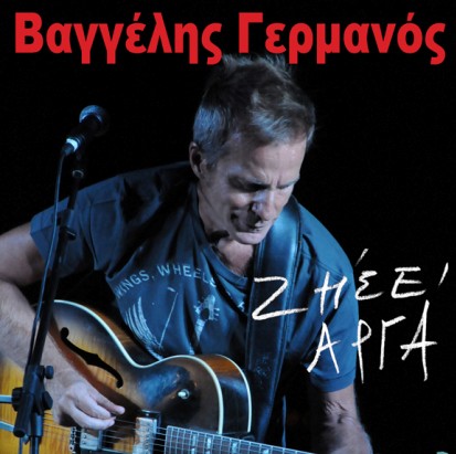 Ο Βαγγέλης Γερμανός τις Πέμπτες του Μάρτη στην Αυλαία