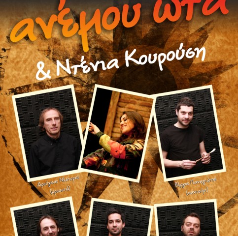 Η Ντένια Κουρούση και οι «Ανέμου Ώτα» 4/3 στο Χαμάμ