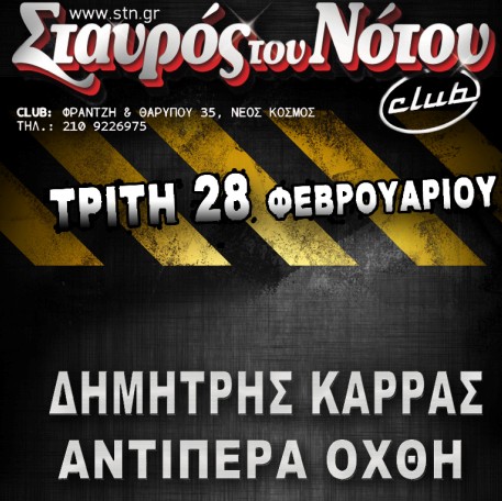 Δημήτρης Καρράς & Αντίπερα όχθη 28/2 στο Σταυρό του Νότου club|Guest η Κατερίνα Παπουτσάκη