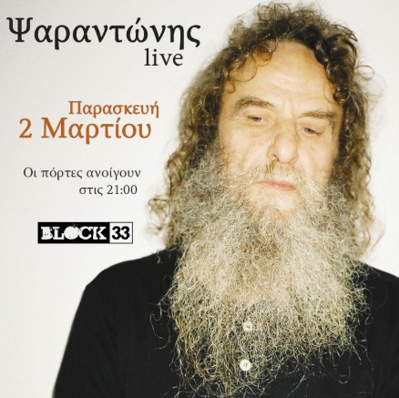 Ο Ψαραντώνης 2/3 στο Block 33