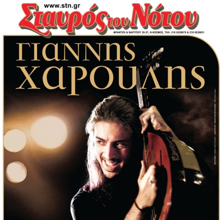 Ο Γιάννης Χαρούλης απο 2/3 στο Σταυρό του Νότου