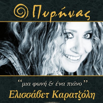 Η Ελισσάβετ Καρατζόλη 17&24/2 στον Πυρήνα