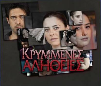 Κρυμμένες αλήθειες - 1ος κύκλος