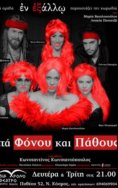 «μετά Φόνου και Πάθους»