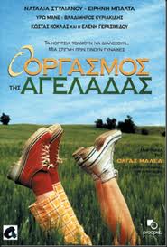 Ο οργασμός της αγελάδας