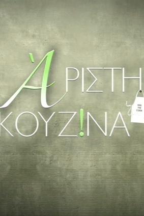 Άριστη κουζίνα