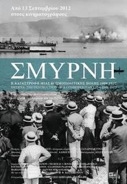 Σμύρνη, η καταστροφή μιας κοσμοπολίτικης πόλης 1900-1922