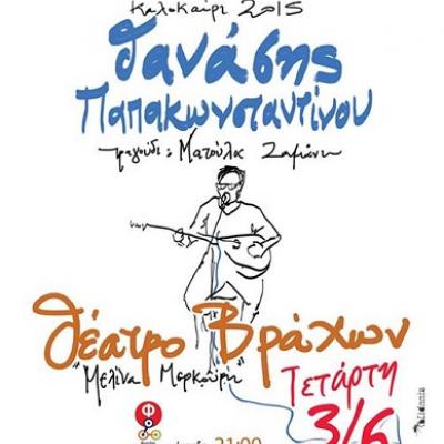 Ο Θανάσης Παπακωνσταντίνου στο Βύρωνα - Θέατρο Βράχων!