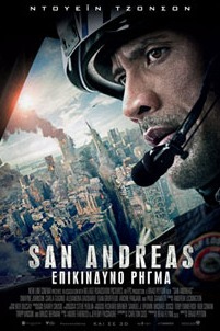 San Andreas: Επικίνδυνο ρήγμα