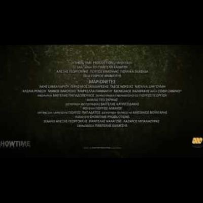 Πρώτο teaser trailer για τις «Μαριονέτες» με τον Αλέξη Γεωργούλη και τον Γιώργο Κιμούλη
