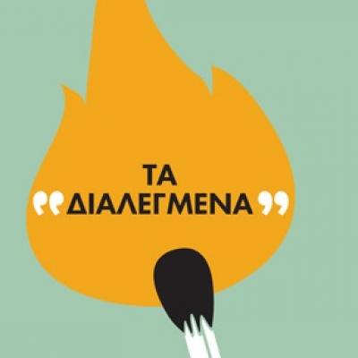 “ΤΑ ΔΙΑΛΕΓΜΕΝΑ” @ Τεχνόπολις Δ. Αθηναίων