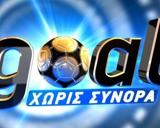 Goal χωρίς σύνορα
