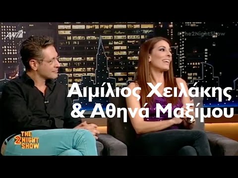 The 2Night Show - Αιμίλιος Χειλάκης & Αθηνά Μαξίμου - 13/10/2016