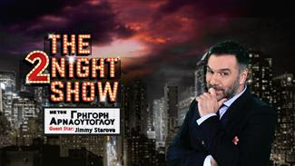 Απόψε στο ''The 2night show''