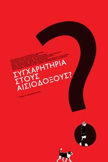 Συγχαρητήρια στους αισιόδοξους