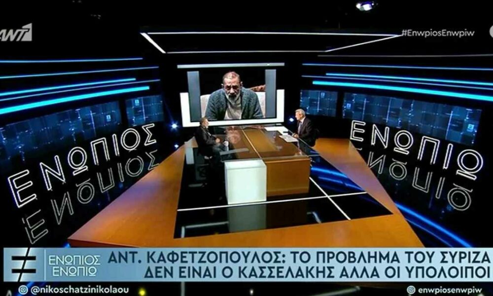 Καφετζόπουλος: Το πρόβλημα δεν είναι ο Κασσελάκης αλλά οι υπόλοιποι στον ΣΥΡΙΖΑ