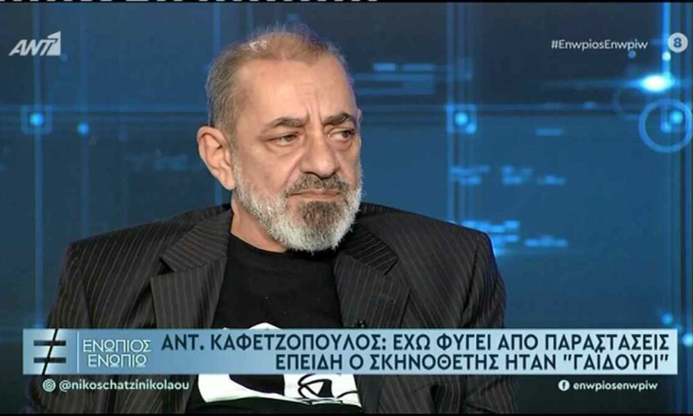 Καφετζόπουλος: Έχω φύγει από παράσταση επειδή ο σκηνοθέτης ήταν “γαϊδούρι”