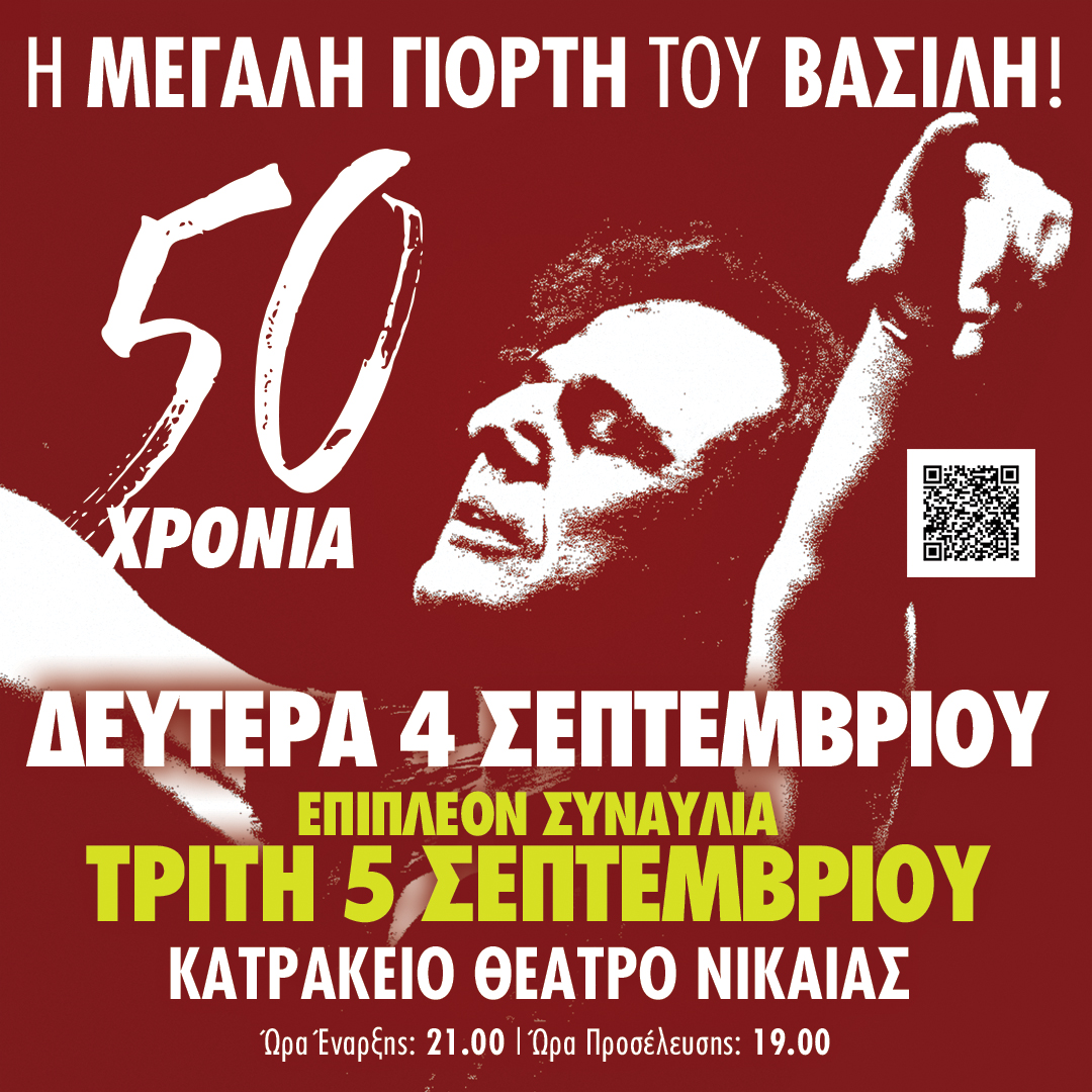 50 χρόνια Βασίλης Παπακωνσταντίνου // Extra συναυλία την Τρίτη 5 Σεπτεμβρίου στο Κατράκειο Θέατρο Νίκαιας μετά το SOLD OUT της πρώτης (4/9)