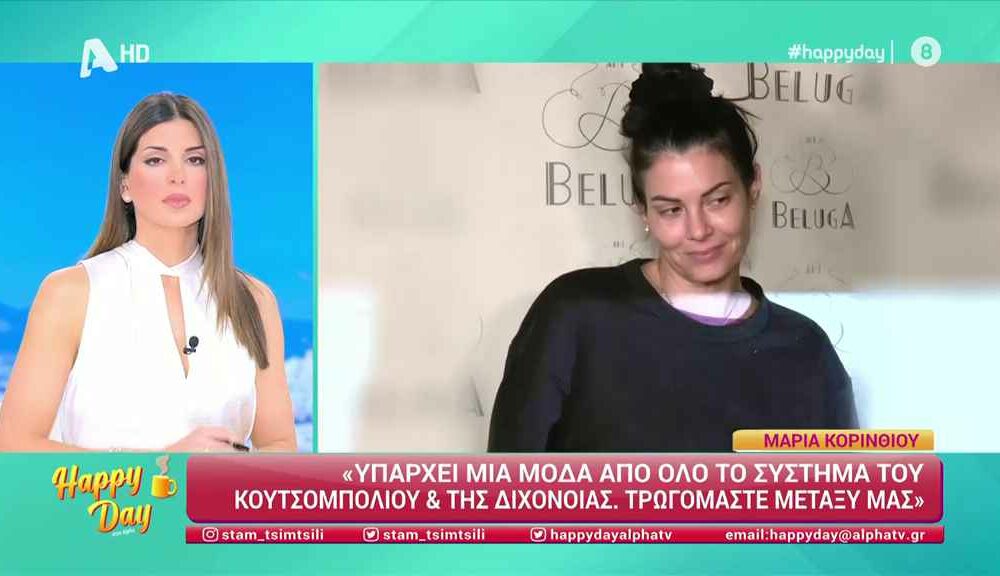 Μαρία Κορινθίου: Υπάρχει μια μόδα από όλο το σύστημα του κουτσομπολιού και της διχόνοιας