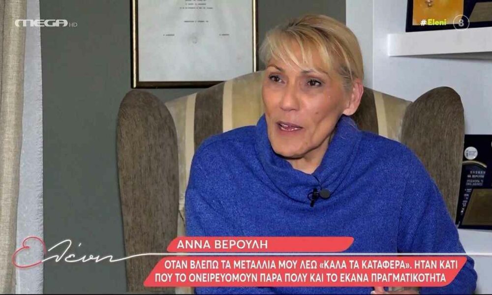 Άννα Βερούλη: «Το μετάλλιο δεν σου δίνει λάμψη»