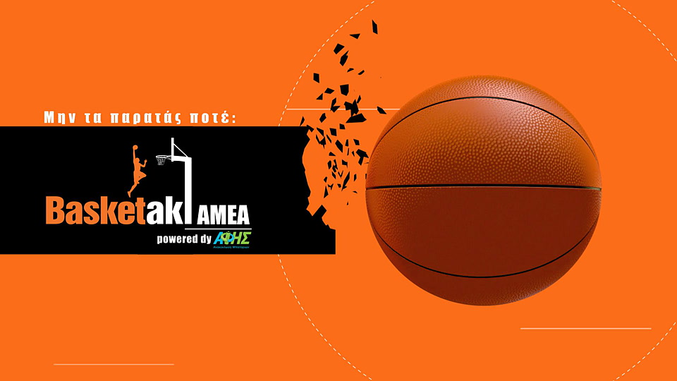 Μην Τα Παρατάς Ποτέ! : Basketaki AμεA Powered by ΑΦΗΣ