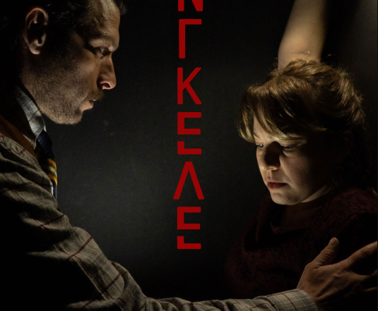 Mengele: Θέατρο Nous