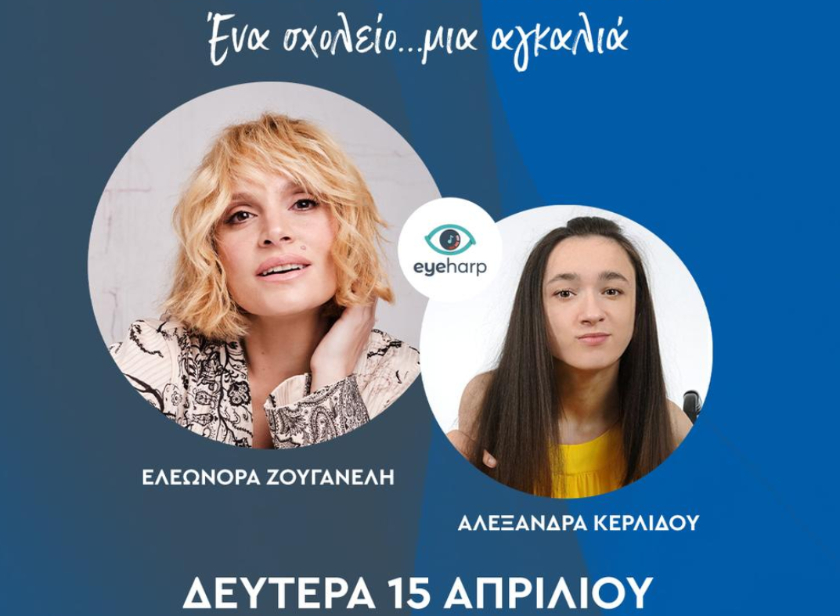 Αλεξάνδρα Κερλίδου & Ελεονώρα Ζουγανέλη : Σμίγοντας τον κόσμο - Ένα σχολείο μια αγκαλιά