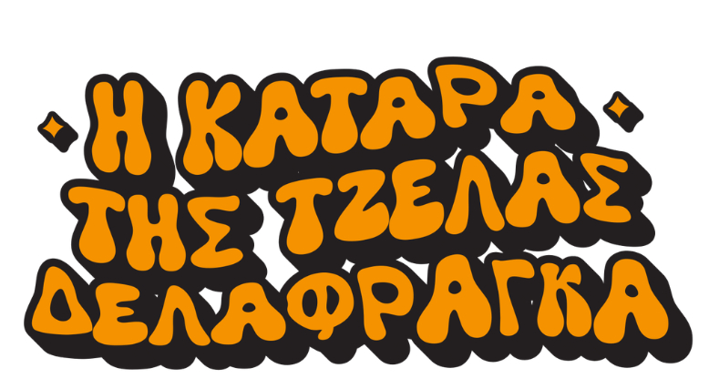 Η κατάρα της Τζέλας Δελαφράγκα - Έρχεται η σειρά των σειρών