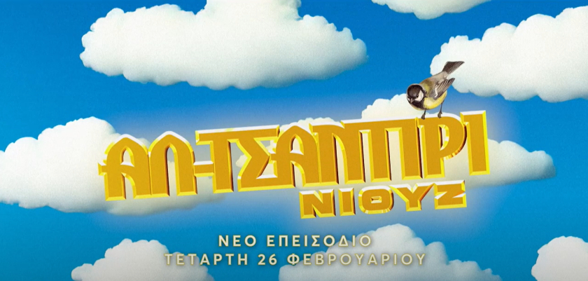 Αλ Τσαντίρι Νιουζ: Μια φορά μέσα στον Φεβρουάριο δεν είναι αρκετή!