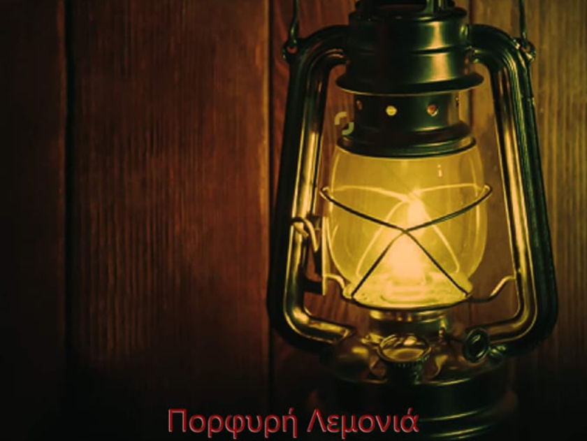 «Πορφυρή λεμονιά», με θέμα την γυναικοκτονία