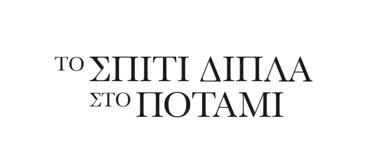 Ο Alpha κυκλοφόρησε το συγκλονιστικό trailer της νέας σειράς «Το Σπίτι Δίπλα Στο Ποτάμι»
